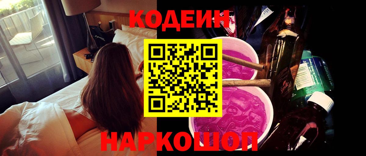 Кодеиновый сироп Lean Purple Drank  Codein Purple Drank  Вход с VPN  Ленинск-Кузнецкий 